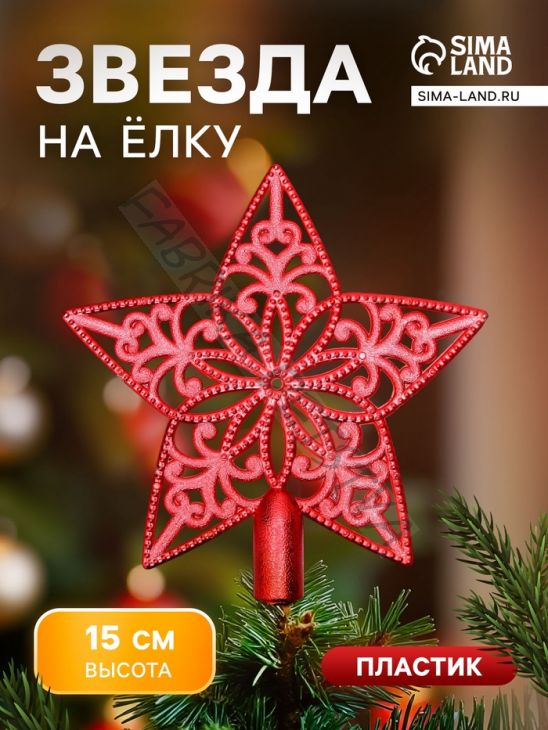 Звезда на ёлку (верхушка), ажурная, 15x15 см, красный