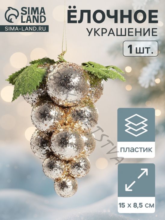 Ёлочная игрушка «Зимнее волшебство. Виноград-сокровище», пластик, 8.5x15 см, золото