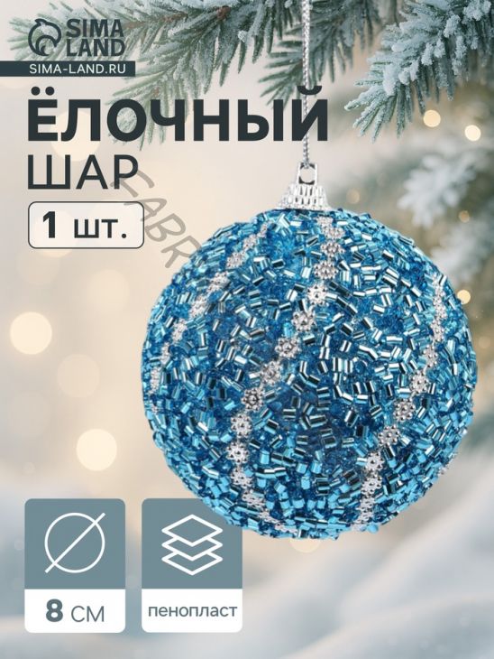 Ёлочный шар новогодний d=8 см «Карнавал» лоск, серебро