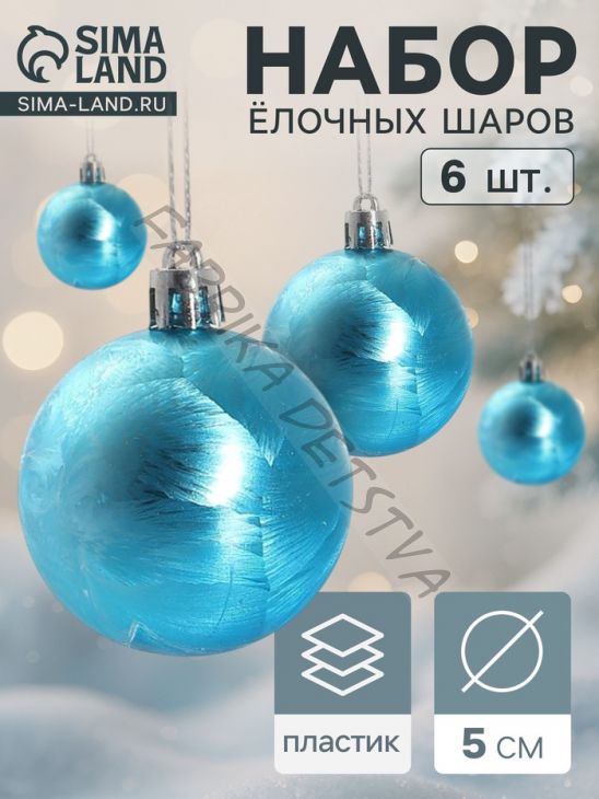 Ёлочные игрушки «Северина», шары новогодние, d=5 см, набор 6 шт., голубой