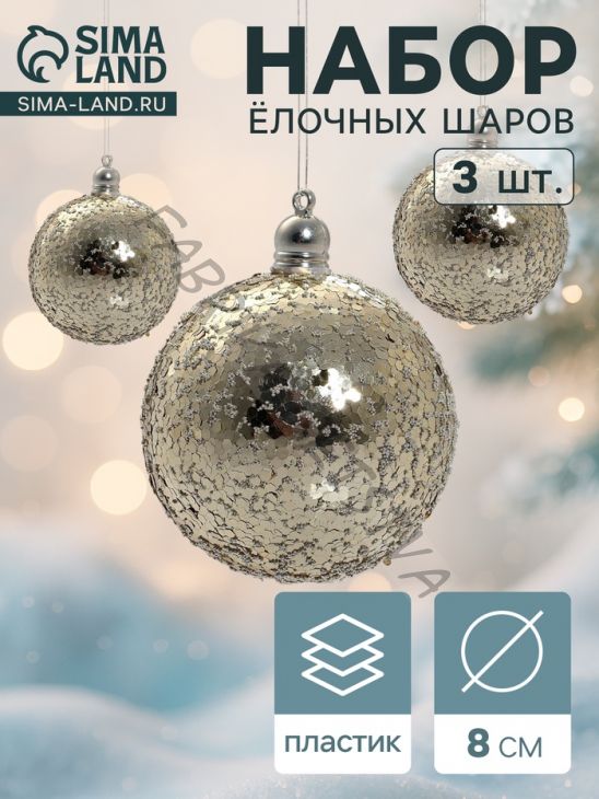 Ёлочные игрушки «Солнечный перелив», шары новогодние, d=8 см, набор 3 шт., золотистый