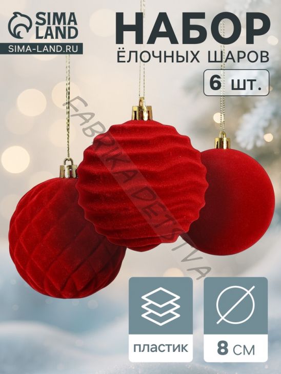 Ёлочные шары набор 6 шт., d=8 см, «Бархат. Стиль» красный