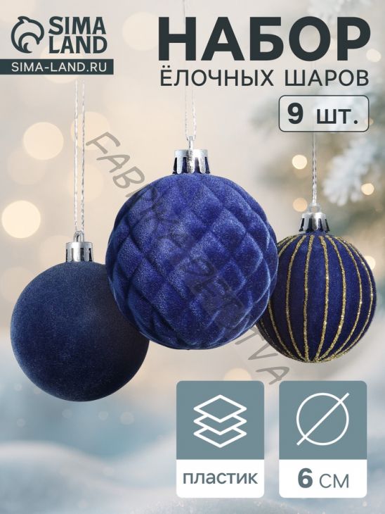 Ёлочные шары набор 9 шт., d=6 см, «Бархат. Карнавал» синий