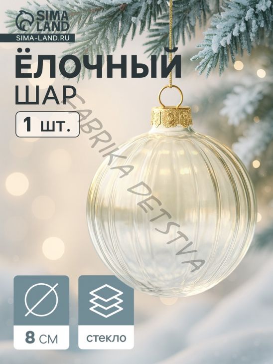 Ёлочный шар, рифлёный, h=8 см, прозрачный