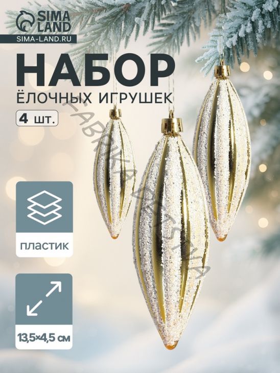 Ёлочные игрушки набор 4 шт. «Сосулька полосатая блестящая» 13.5x4.5 см, золотисто-белый