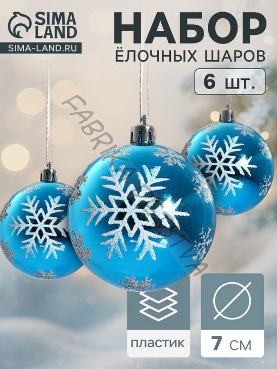 Ёлочные игрушки «Снегопад», шары новогодние, набор 6 шт., d=7 см, голубой