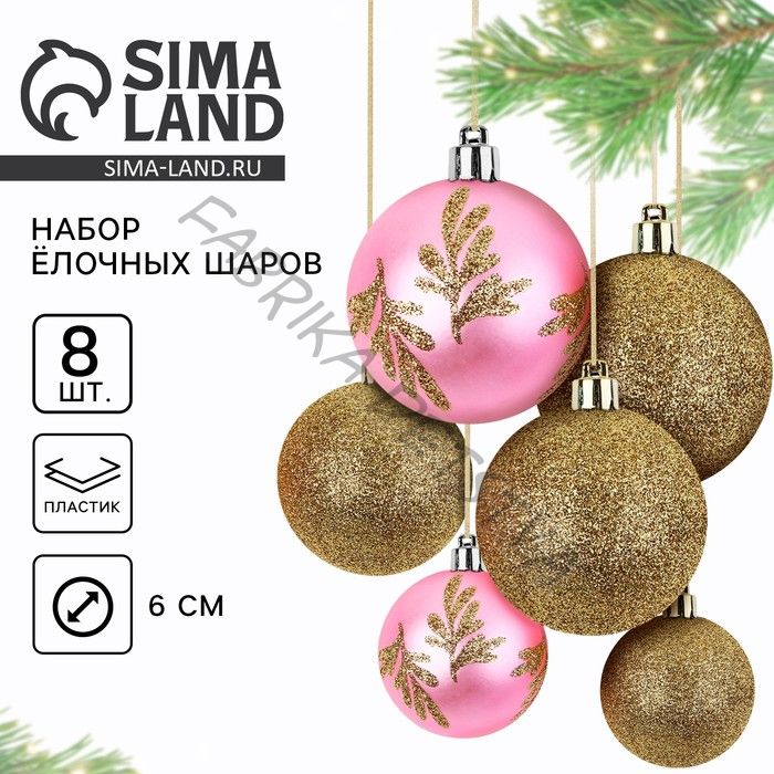 Шары ёлочные новогодние, d=6 см, 8 шт., золотой, розовый