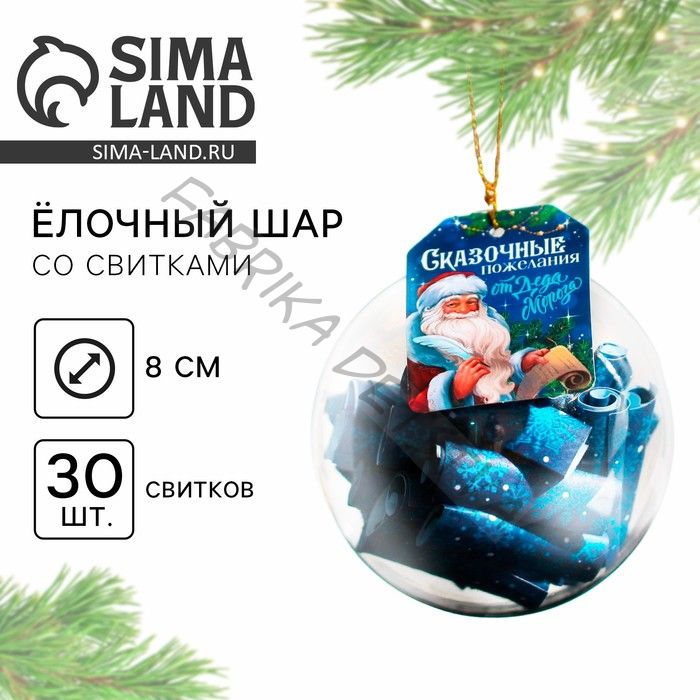 Ёлочкая игрушка шар с новогодними пожеланиями «Сказка», на Новый год, 30 свитков, d=8 см