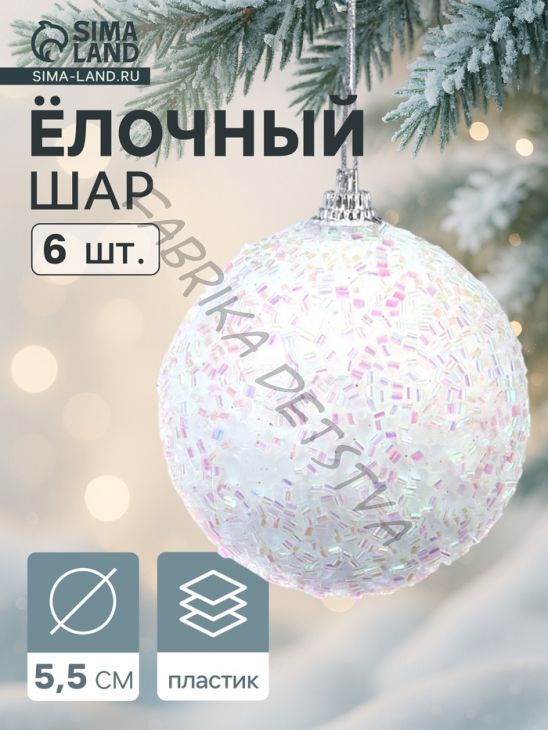 Ёлочные игрушки «Пушинка - бисер», шары новогодние, d=5.5 см, набор 6 шт., белый