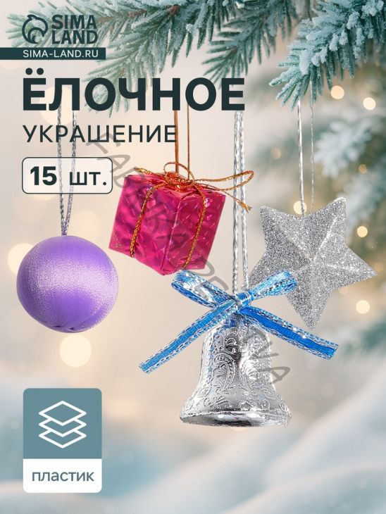 Ёлочные игрушки «Карнавал», новогодние, набор 15 шт. (3 звезды, 4 шара, 4 подарка, 4 колокольчика)