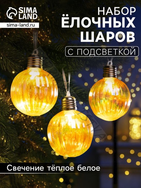 Набор ёлочных шаров «Золотистые грани», 3 шт, d=7 см, 3 LED, от батареек AG13x9, свечение тёплое белое