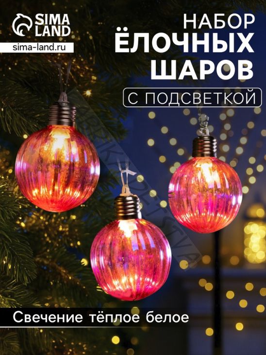 Набор ёлочных шаров «Розовые грани», 3 шт, d=7 см, 3 LED, от батареек AG13x9, свечение тёплое белое