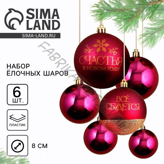 Шары ёлочные новогодние «Всё сбудется!», пластик, d=8, 6 шт., винный