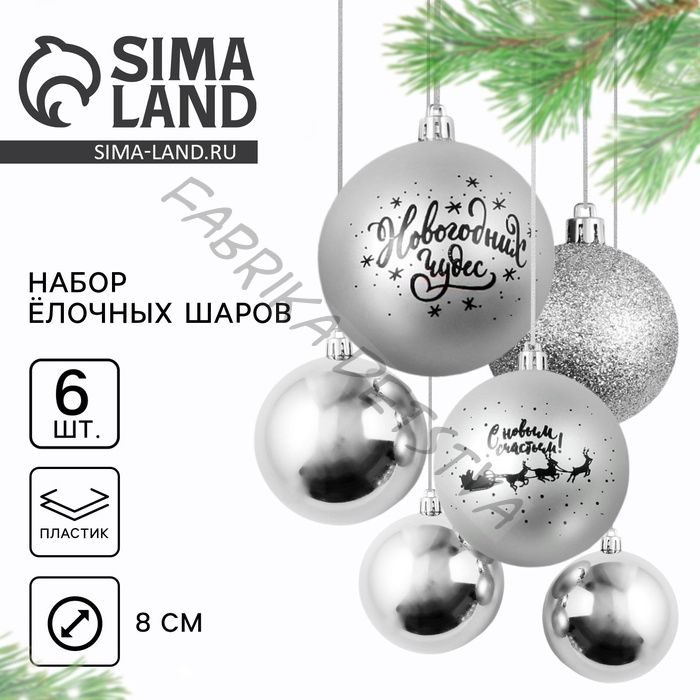 Шары ёлочные новогодние «Новогодних чудес!», пластик, d=8, 6 шт., серебристые