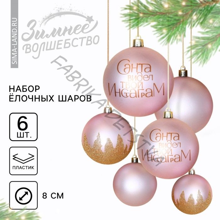 Новогодние шары ёлочные «Санта видел твой Инстаграм», пластик, d=8, 6 шт., цвет розовый