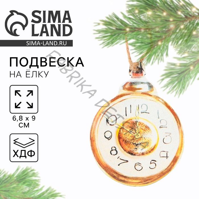 Ёлочная игрушка новогодняя «Часы», хдф, 6,8 х 9 см