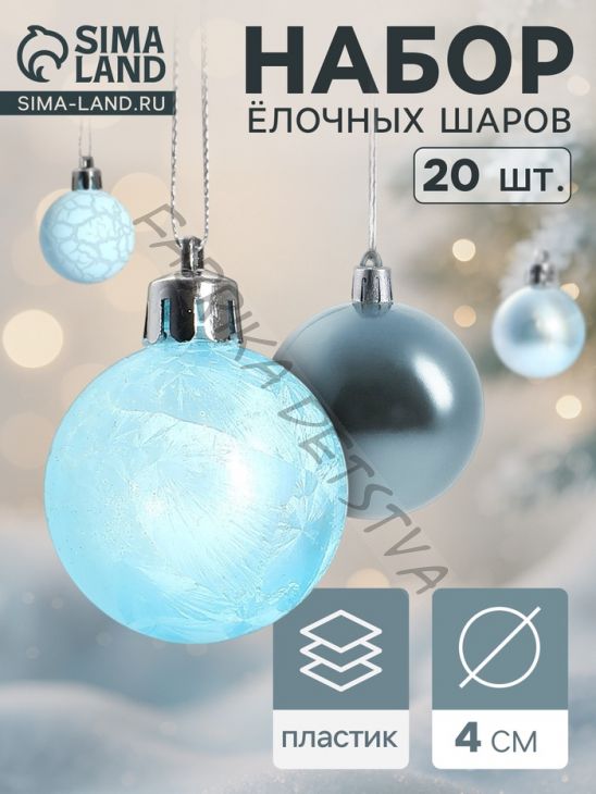 Ёлочные игрушки «Традиция», шары новогодние, набор 20 шт., d=4 см, голубой