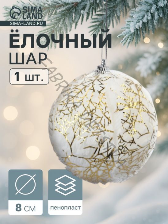 Ёлочный шар новогодний d=8 см «Карнавал» нежность, бело-золотой