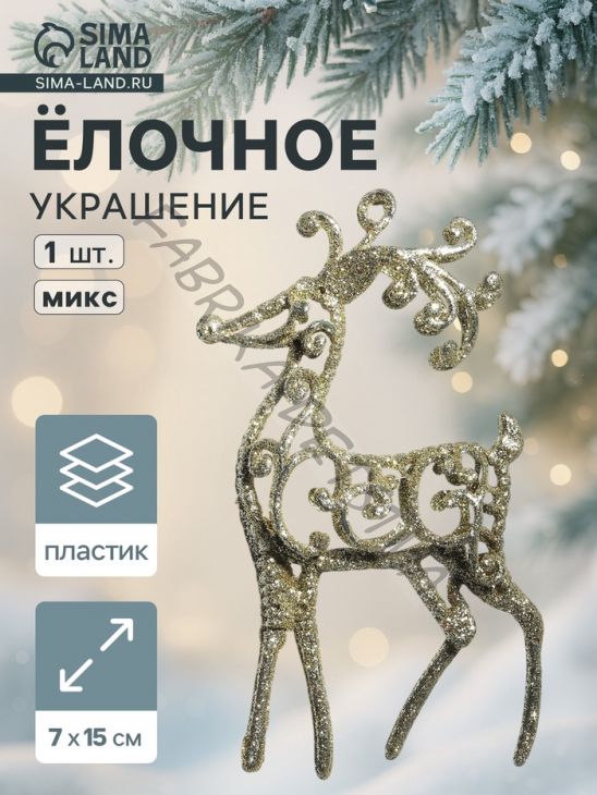Ёлочная игрушка «Зимнее волшебство. Олень узорный блеск» пластик, 7x15 см, МИКС