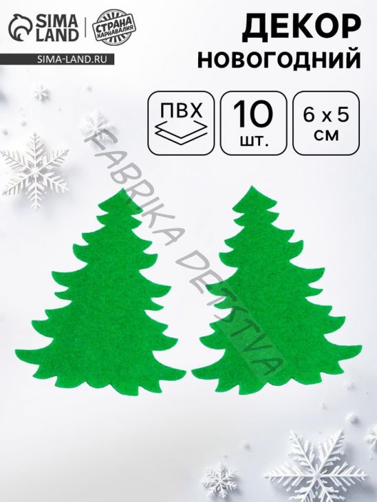 Новогодний декор «Ёлочки», набор 10 шт.