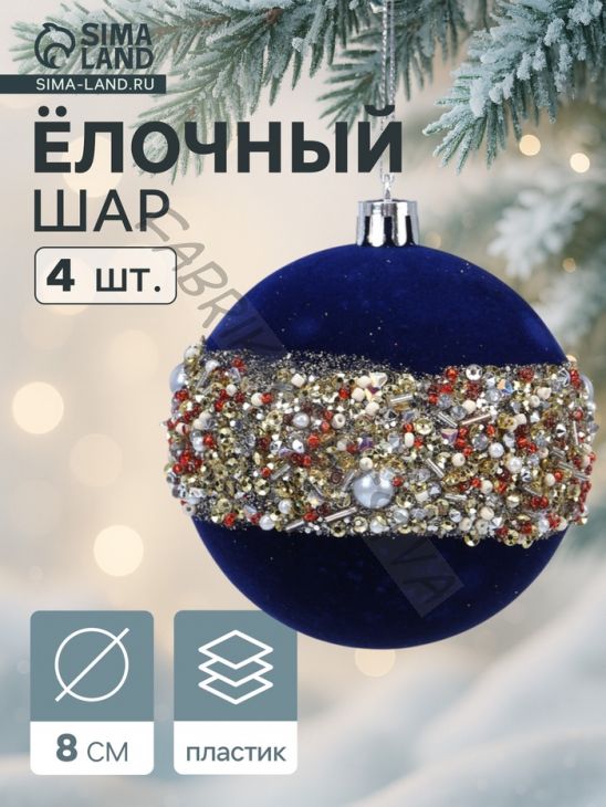 Ёлочные шары новогодние «Освин», набор 4 шт., d=8 см, синий
