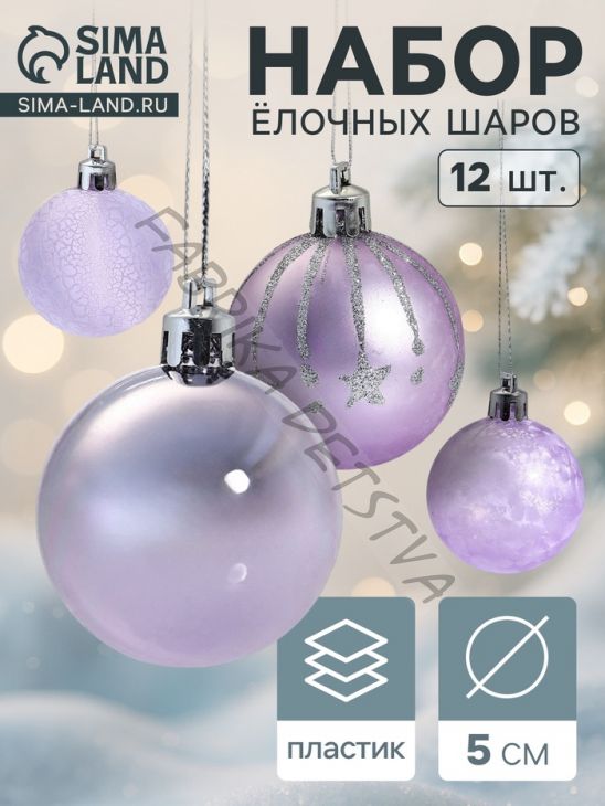 Ёлочные игрушки «Морозная ночь», шары новогодние, d=5 см, набор 12 шт., сиреневый