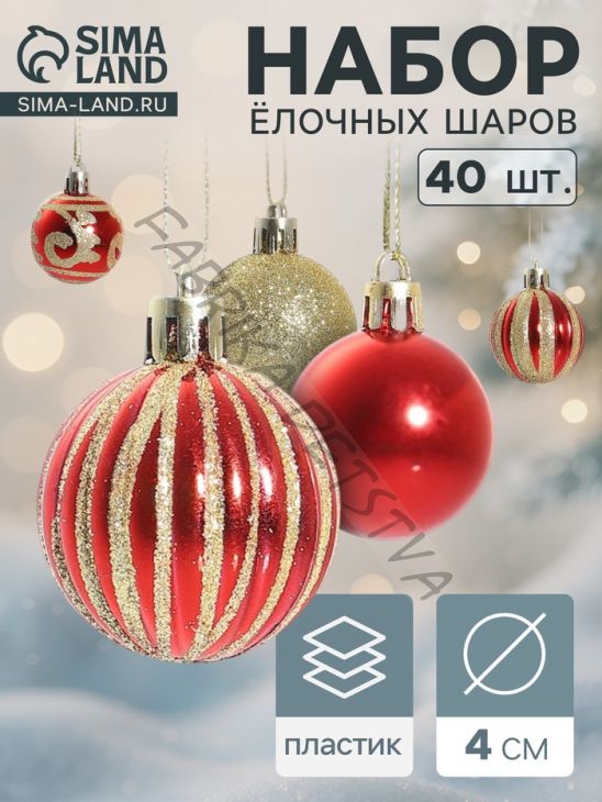 Ёлочные игрушки «Салют торжества», шары новогодние, d=4 см, набор 40 шт., красно-золотой