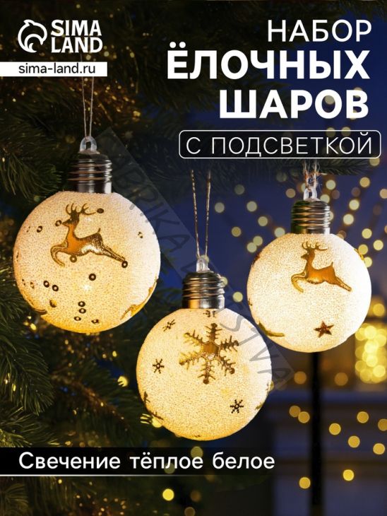 Набор ёлочных шаров «Золотистые узоры», 3 шт, d=8 см, 1 LED, от батареек, свечение тёплое белое