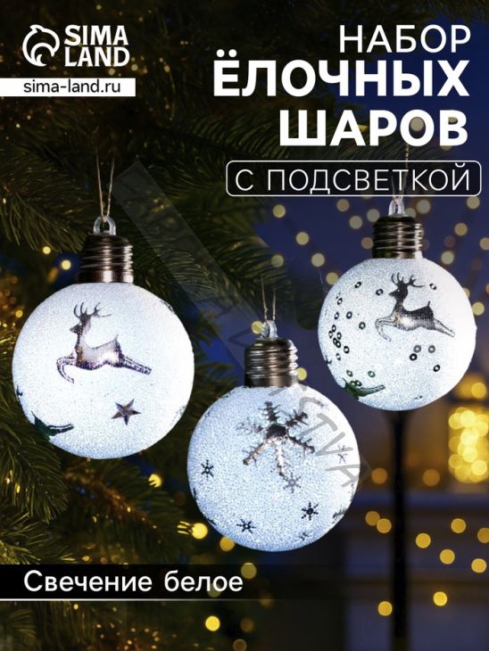 Набор ёлочных шаров «Серебристые узоры», 3 шт, d=8 см, 1 LED, от батареек, свечение белое