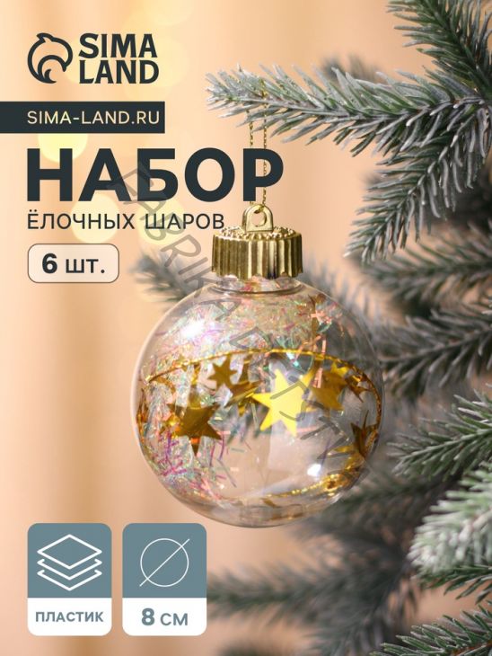Ёлочные игрушки «Льдинка - мишура», шары новогодние, d=8 см, набор 6 шт., прозрачный