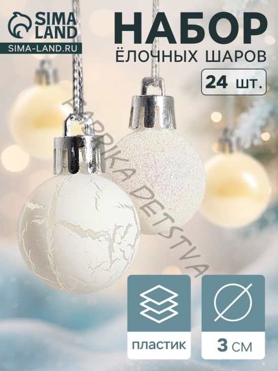 Ёлочные игрушки «Снег», шары новогодние, набор 24 шт., d=3 см, перламутровый/серебристый