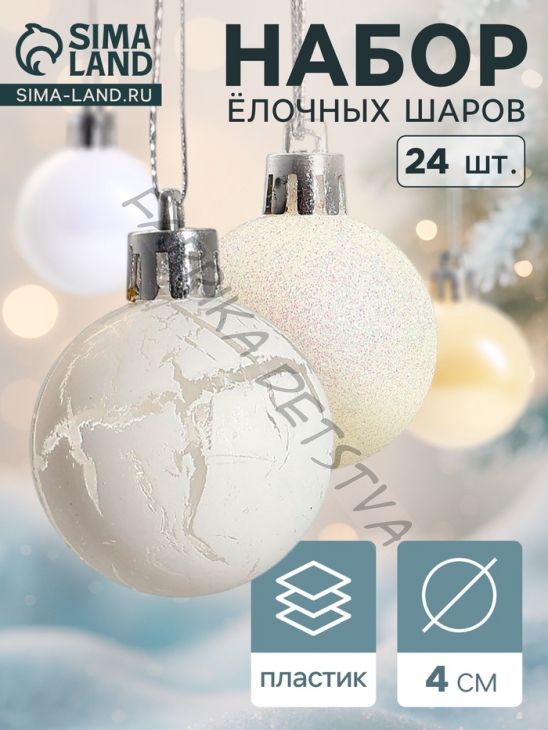 Ёлочные игрушки «Снег», шары новогодние, набор 24 шт., d=4 см, белый