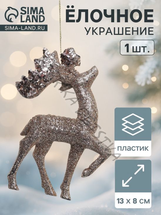 Ёлочная игрушка «Зимнее волшебство. Грациозный олень блеск» пластик, 13x8 см, золото