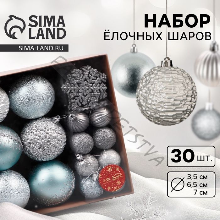 Ёлочные игрушки, набор 30 шт., «Торжество», d=7 и 3.5 см, снежинка-6.5 см, серебро/голубой