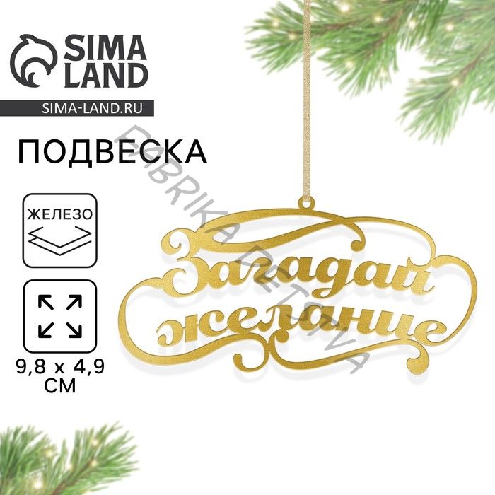 Ёлочная игрушка новогодняя «Загадай желание», 9.8x4.9 см