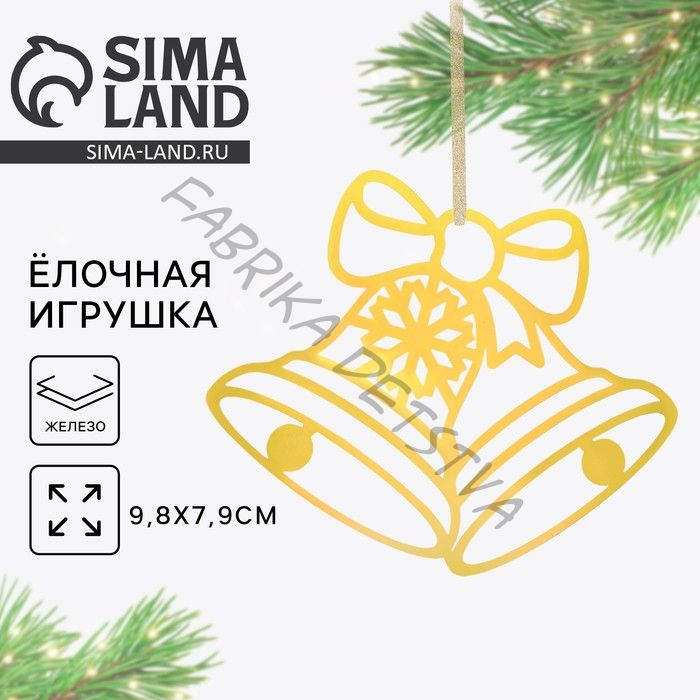 Ёлочная игрушка новогодняя «Колокольчики», 9,8 х 7,9 см