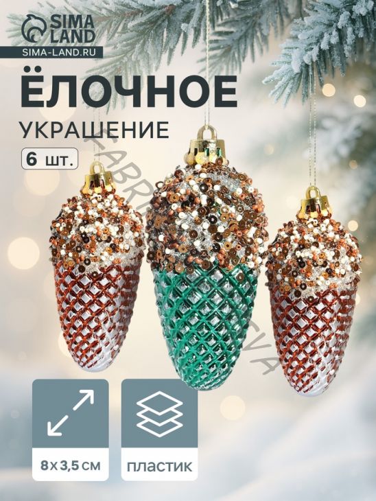 Ёлочные игрушки 6 шт. «Шишка Феерия» 8x3.5 см, зелёно-золотой