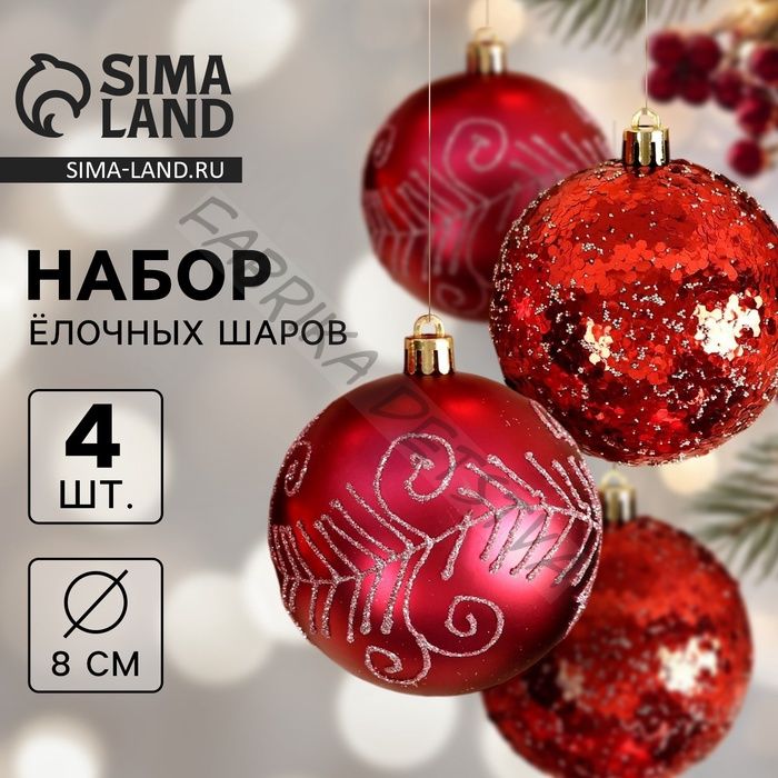 Ёлочные игрушки «Ночка», шары новогодние, d=8 см, набор 4 шт., узоры, красный