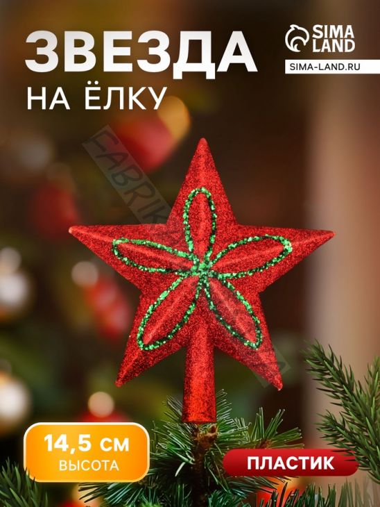 Звезда на ёлку (верхушка) блеск и конфетти 13.5x14.5 см, красный