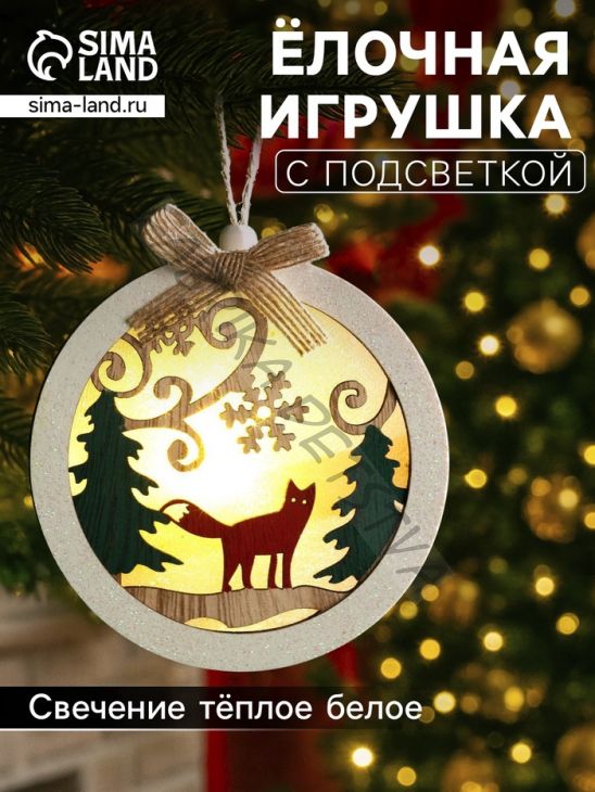 Ёлочная игрушка «Шар с лисёнком», 10х10х2 см, от батареек, свечение тёплое белое