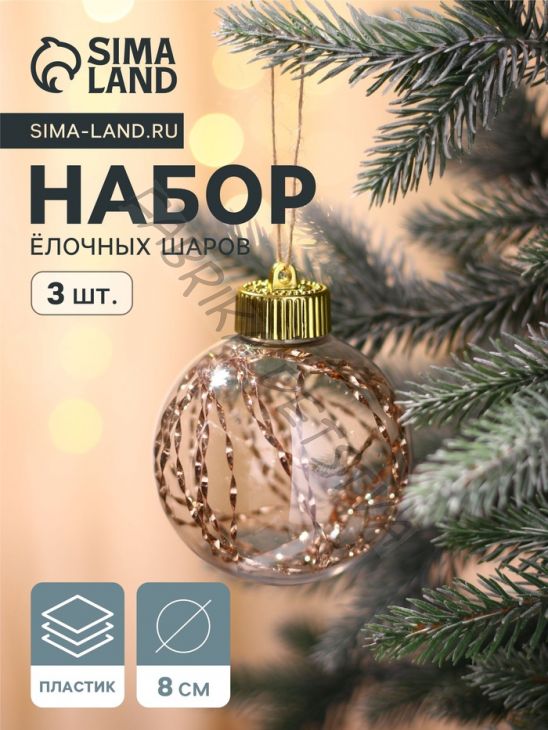 Ёлочные игрушки «Джотто», шары новогодние, d=8 см, набор 3 шт., золото прозрачный