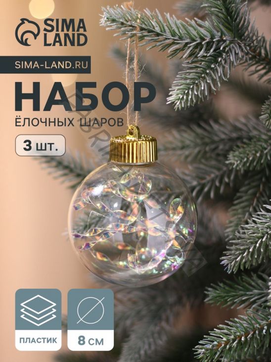 Ёлочные игрушки «Джотто», шары новогодние, d=8 см, набор 3 шт., перламутровый/прозрачный