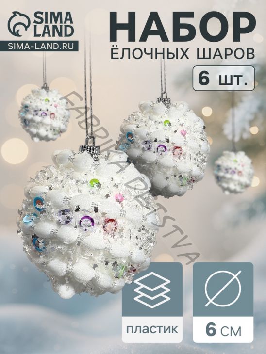 Ёлочные игрушки «Акли», шары новогодние, d=6 см, 6 шт., белый