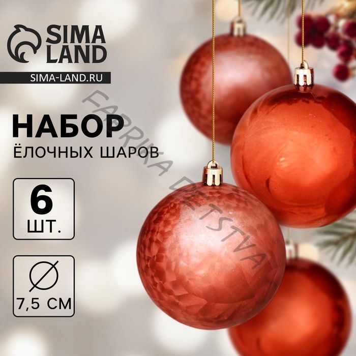 Ёлочные игрушки «Чары волшебства», шары новогодние, d=7.5 см, набор 6 шт., коричневый