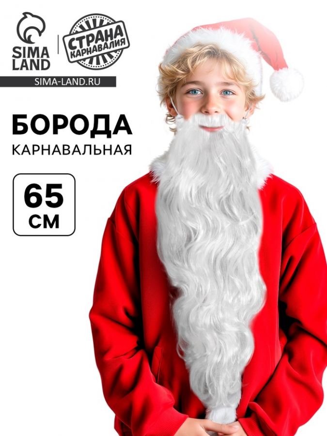 Борода карнавальная «Дед Мороз», 65 см