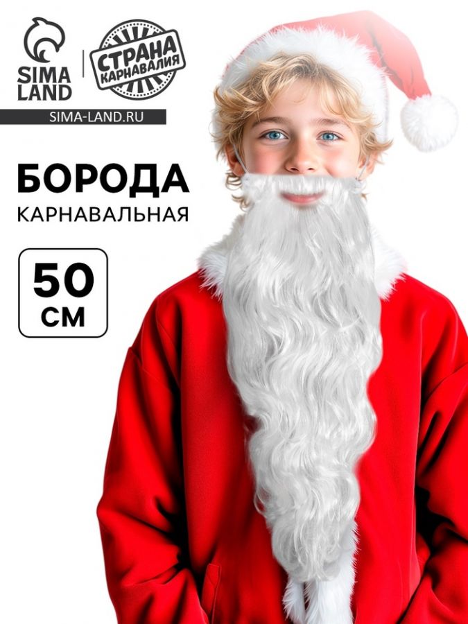 Борода карнавальная «Дед Мороз», 50 см