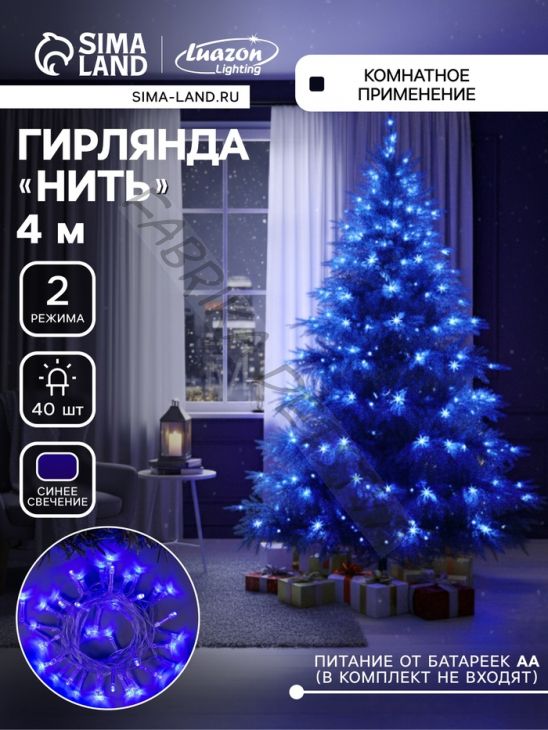 Гирлянда «Нить» 4 м, IP20, прозрачная нить, 40 LED, 2 режима, батарейки AAх3 (нет в комплекте), свечение синее