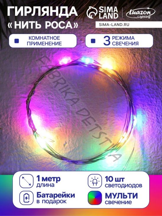 Гирлянда «Нить» 1 м роса, IP20, серебристая нить, 10 LED, 3 режима, батарейки AG13х3 (в комплекте), свечение мульти