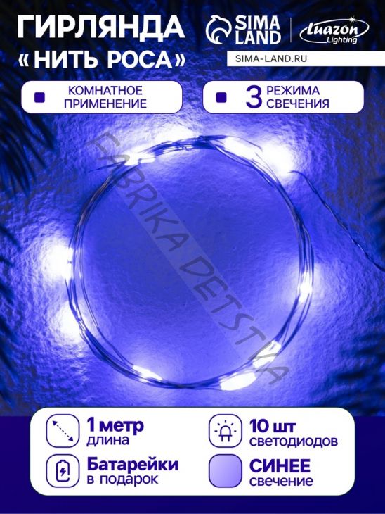 Гирлянда «Нить» 1 м роса. IP20, нить серебристая, 10 LED, 4.6 В, AG13x3 (в комплекте), 3 режима, свечение синее