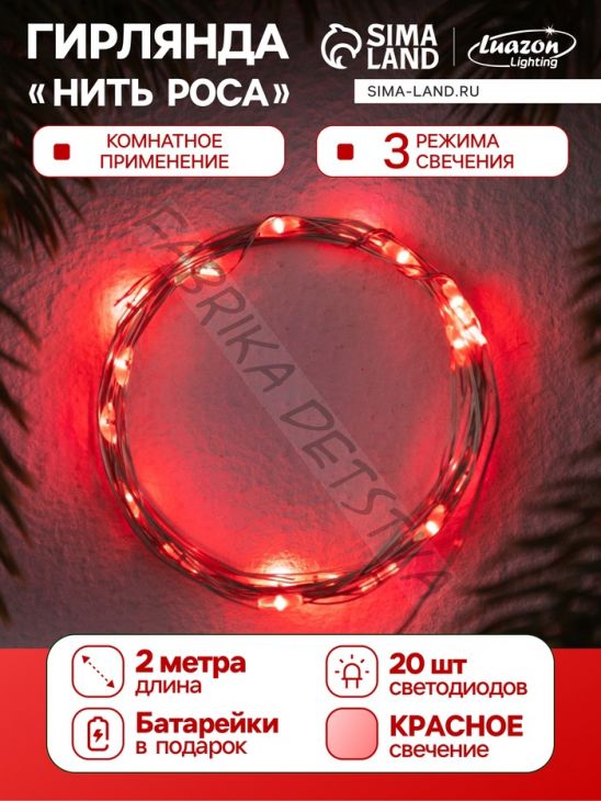 Гирлянда «Нить» 2 м роса. IP20, нить серебристая, 20 LED, 4.6 В, AG13x3 (в комплекте), 3 режима, свечение красное